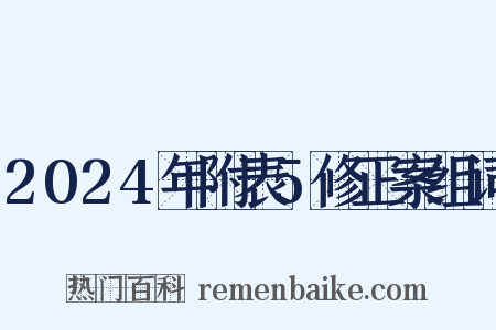 2024年附表5修正案组词是什么意思的图片